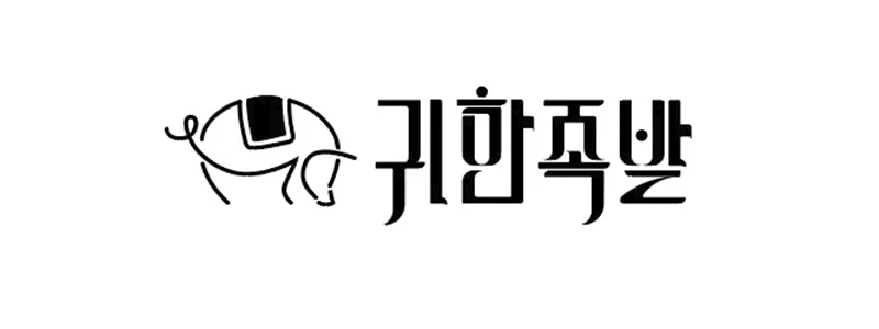 귀한족발
