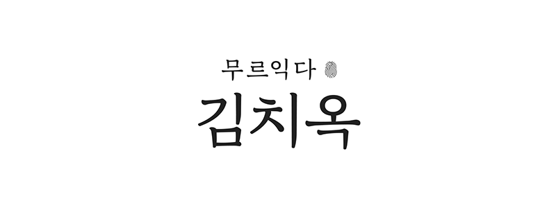 김치옥
